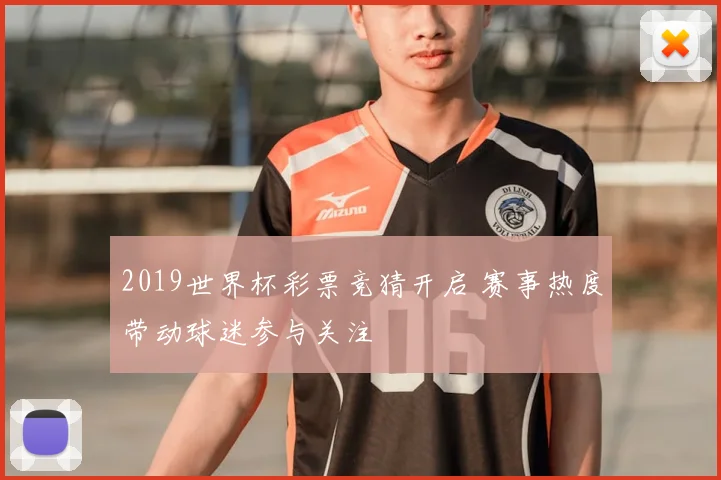 2019世界杯彩票竞猜开启 赛事热度带动球迷参与关注