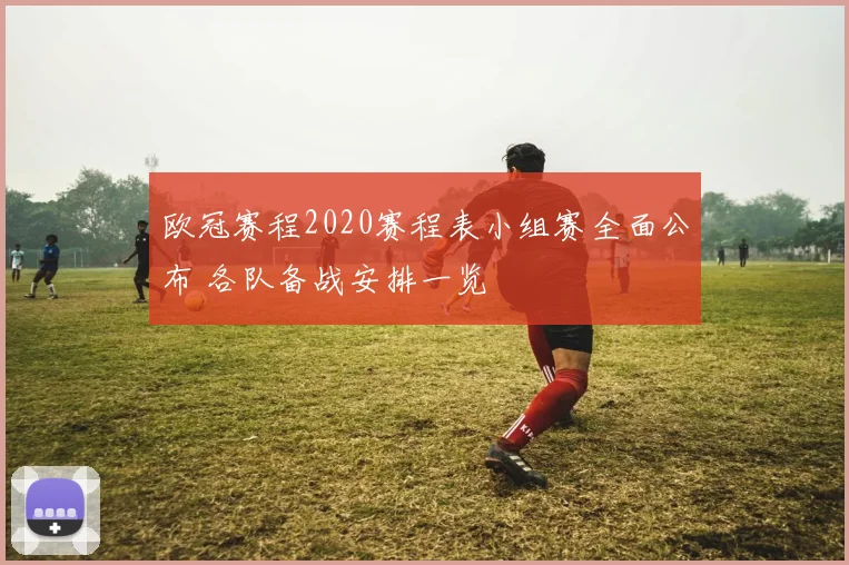 欧冠赛程2020赛程表小组赛全面公布 各队备战安排一览