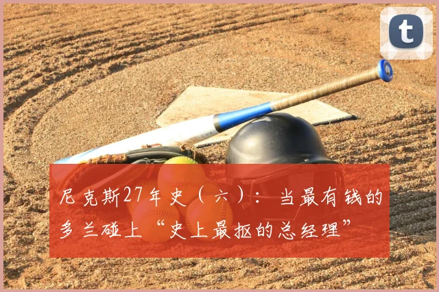 尼克斯27年史(六):当最有钱的多兰碰上“史上最抠的总经理”