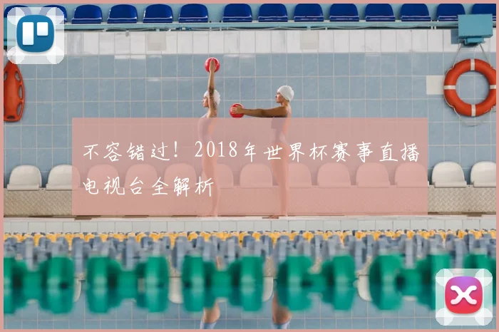 不容错过！2018年世界杯赛事直播电视台全解析