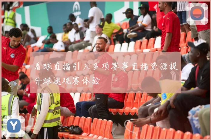 看球直播引入多项赛事直播资源提升球迷观赛体验