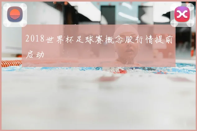 2018世界杯足球赛概念股行情提前启动