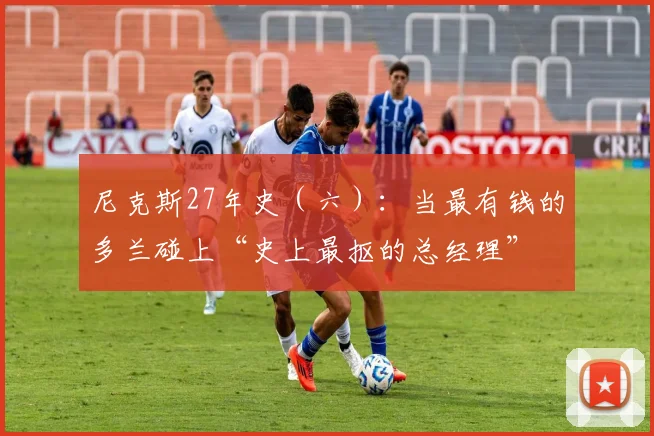 尼克斯27年史(六):当最有钱的多兰碰上“史上最抠的总经理”