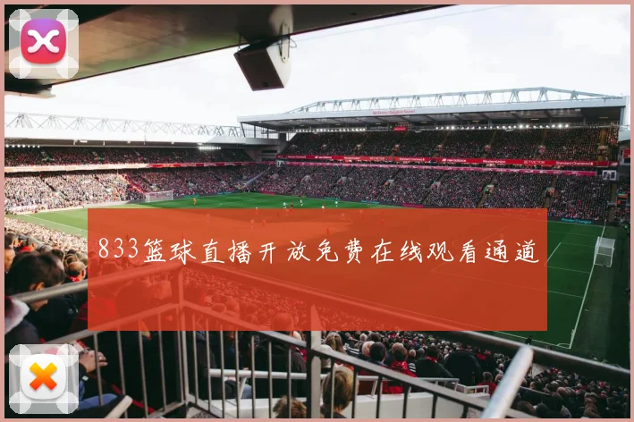 833篮球直播开放免费在线观看通道