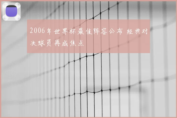 2006年世界杯最佳阵容公布 经典对决球员再成焦点