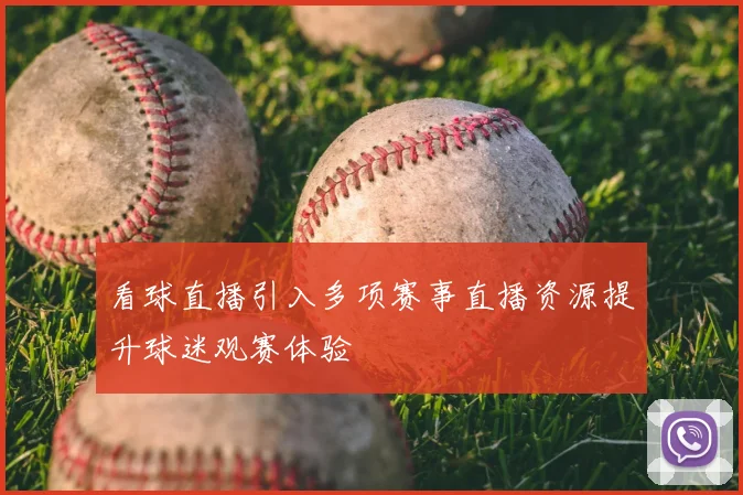 看球直播引入多项赛事直播资源提升球迷观赛体验