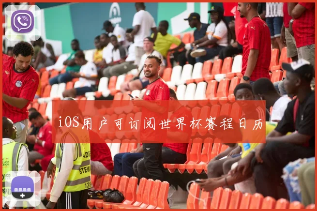 iOS用户可订阅世界杯赛程日历