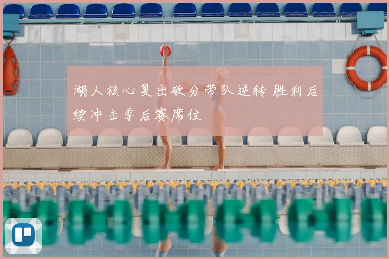 湖人核心复出砍分带队逆转 胜利后续冲击季后赛席位