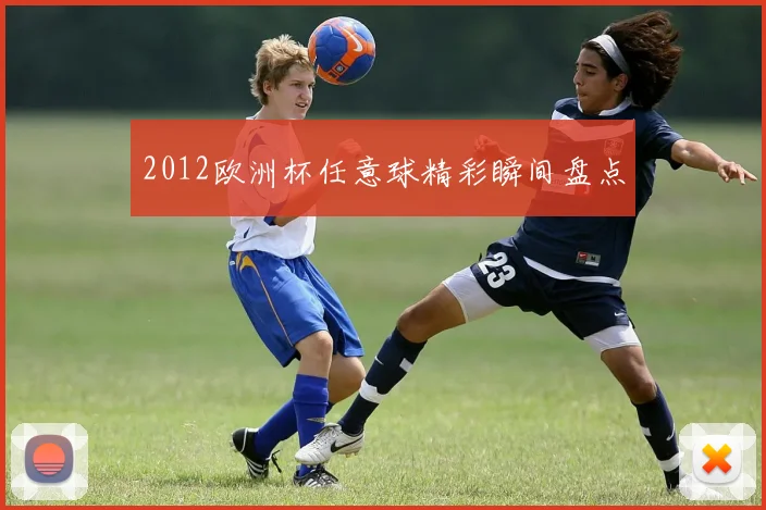 2012欧洲杯任意球精彩瞬间盘点