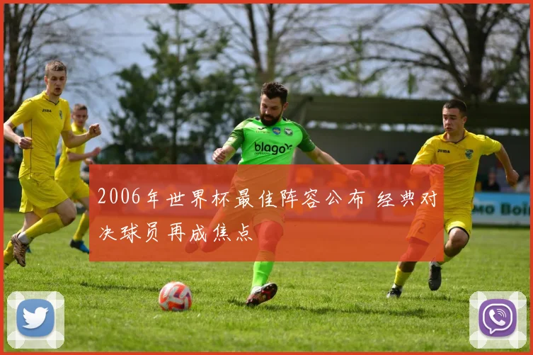 2006年世界杯最佳阵容公布 经典对决球员再成焦点