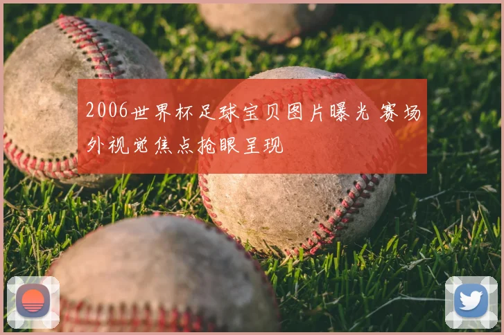 2006世界杯足球宝贝图片曝光 赛场外视觉焦点抢眼呈现