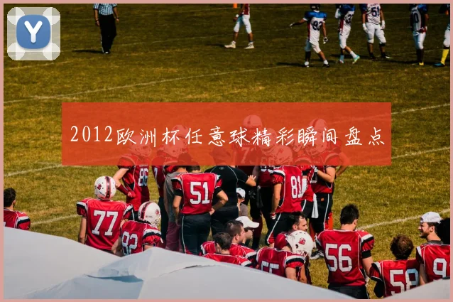 2012欧洲杯任意球精彩瞬间盘点