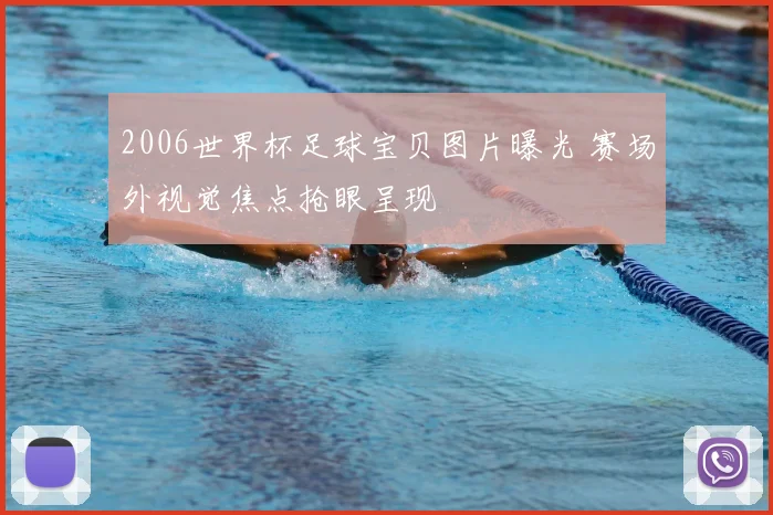 2006世界杯足球宝贝图片曝光 赛场外视觉焦点抢眼呈现