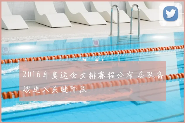 2016年奥运会女排赛程公布 各队备战进入关键阶段
