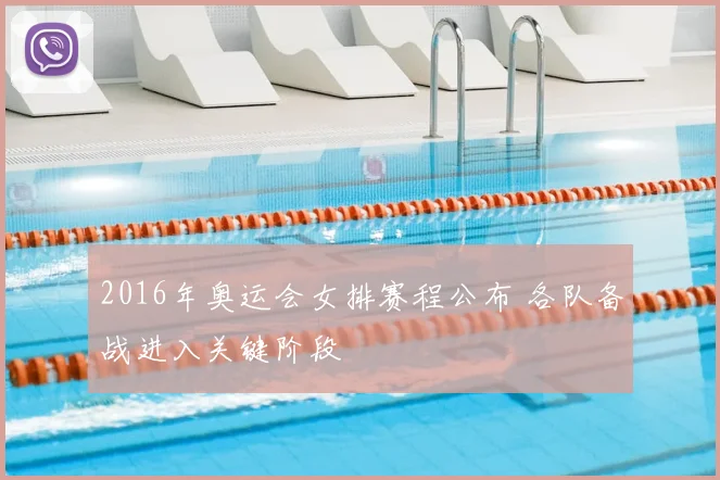 2016年奥运会女排赛程公布 各队备战进入关键阶段