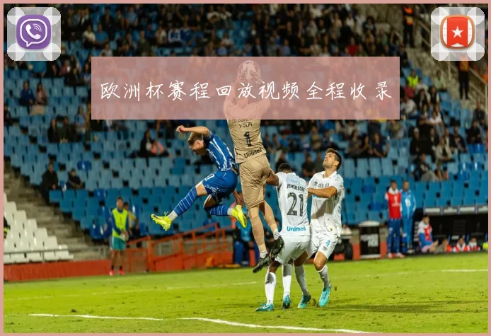 欧洲杯赛程回放视频全程收录