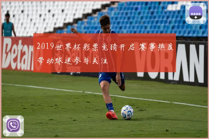 2019世界杯彩票竞猜开启 赛事热度带动球迷参与关注