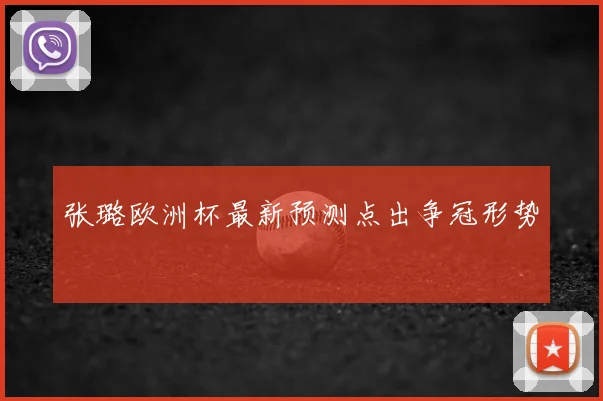 张璐欧洲杯最新预测点出争冠形势