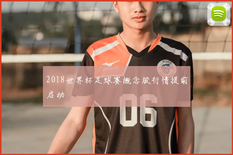 2018世界杯足球赛概念股行情提前启动