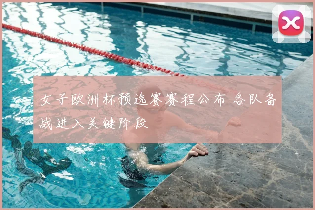 女子欧洲杯预选赛赛程公布 各队备战进入关键阶段