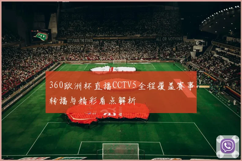 360欧洲杯直播CCTV5全程覆盖赛事转播与精彩看点解析
