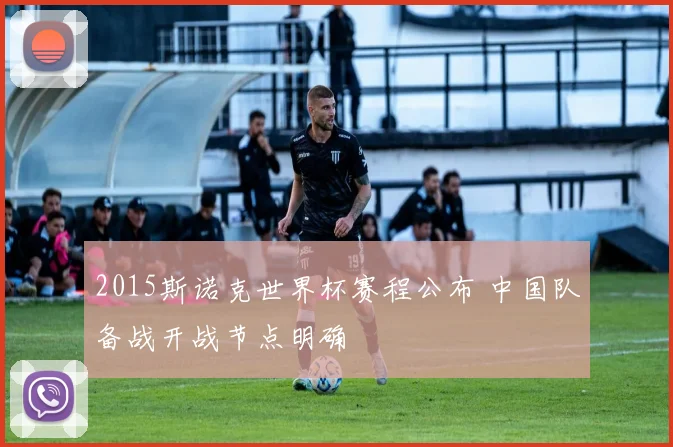 2015斯诺克世界杯赛程公布 中国队备战开战节点明确