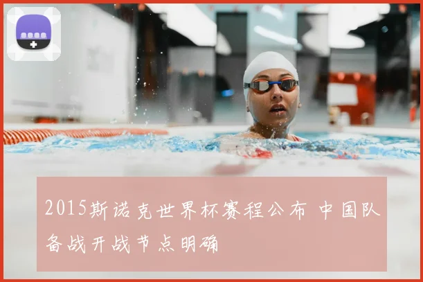 2015斯诺克世界杯赛程公布 中国队备战开战节点明确