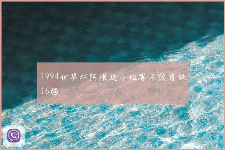 1994世界杯阿根廷小组赛不败晋级16强