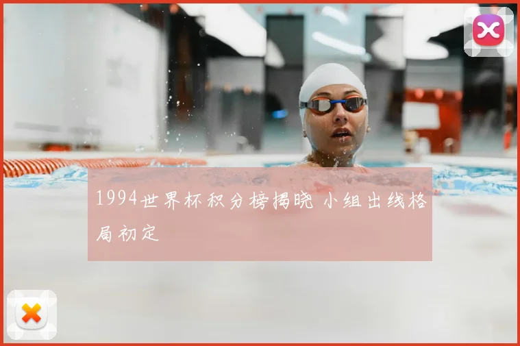 1994世界杯积分榜揭晓 小组出线格局初定