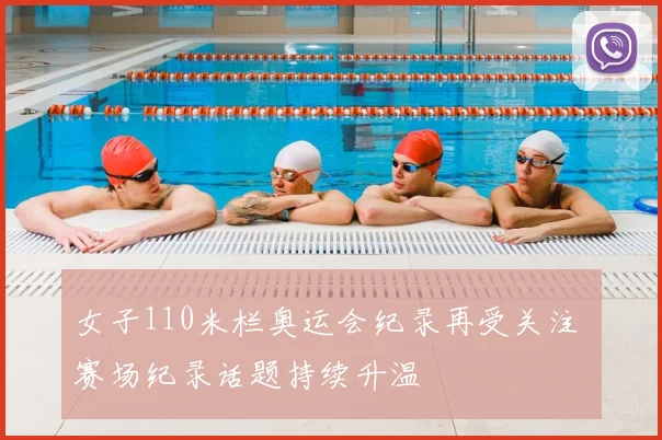 女子110米栏奥运会纪录再受关注 赛场纪录话题持续升温