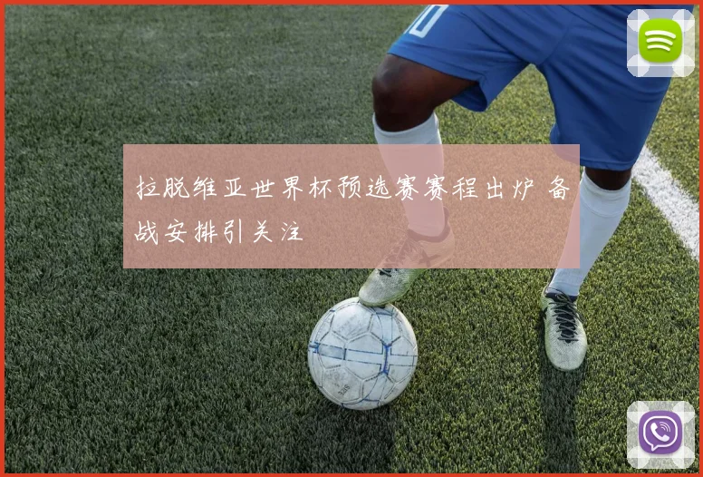 拉脱维亚世界杯预选赛赛程出炉 备战安排引关注