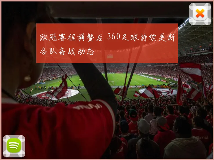 欧冠赛程调整后 360足球持续更新各队备战动态