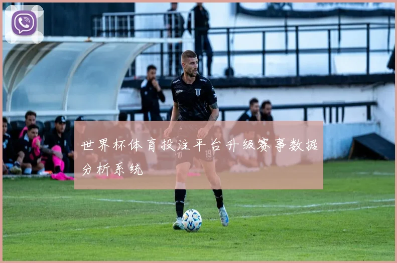 世界杯体育投注平台升级赛事数据分析系统