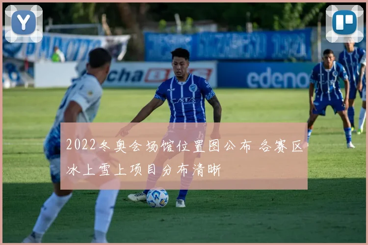 2022冬奥会场馆位置图公布 各赛区冰上雪上项目分布清晰
