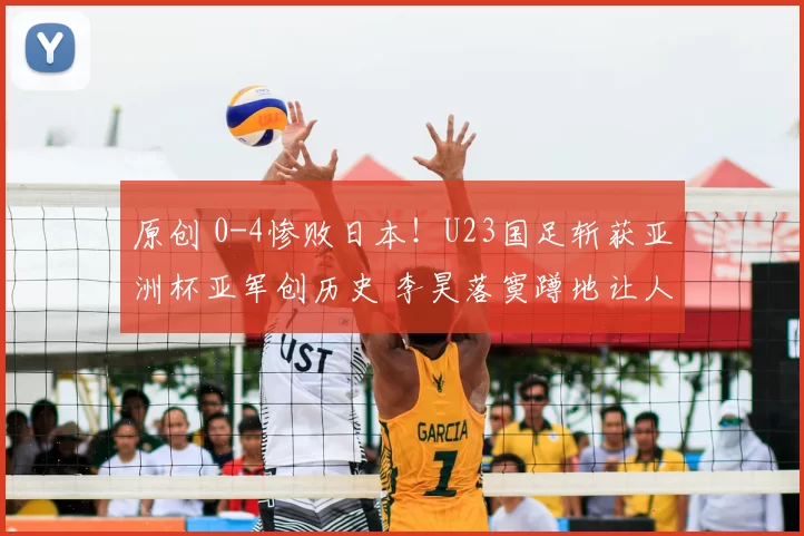 原创 0-4惨败日本！U23国足斩获亚洲杯亚军创历史 李昊落寞蹲地让人心疼