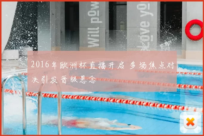 2016年欧洲杯直播开启 多场焦点对决引发晋级悬念