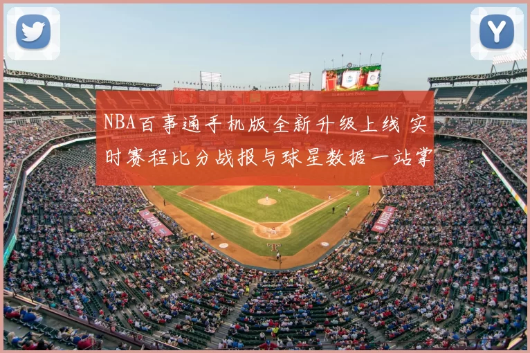 NBA百事通手机版全新升级上线 实时赛程比分战报与球星数据一站掌握