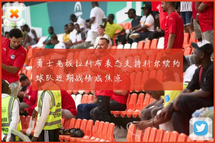 勇士老板拉科布表态支持科尔续约球队近期战绩成焦点