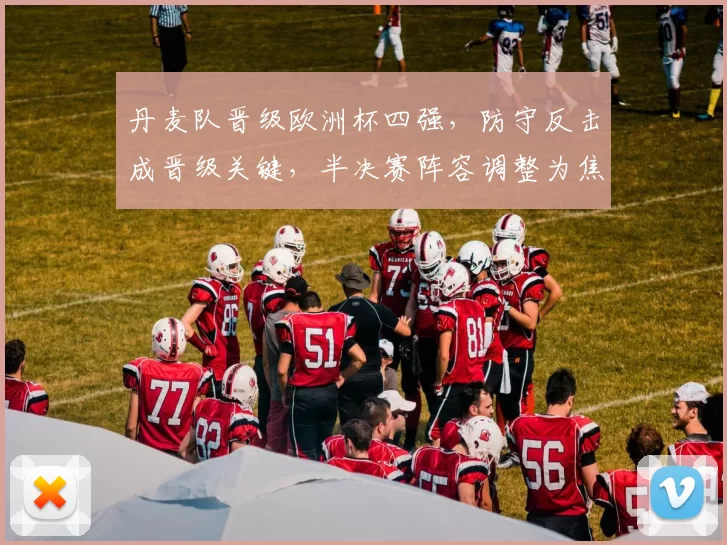 丹麦队晋级欧洲杯四强,防守反击成晋级关键,半决赛阵容调整为焦点