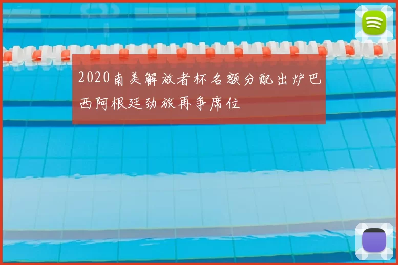2020南美解放者杯名额分配出炉巴西阿根廷劲旅再争席位
