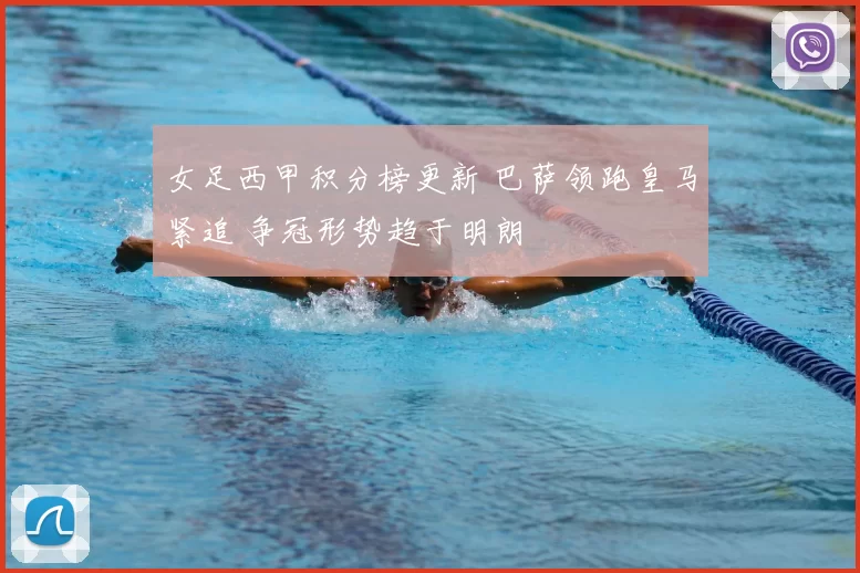 女足西甲积分榜更新 巴萨领跑皇马紧追 争冠形势趋于明朗