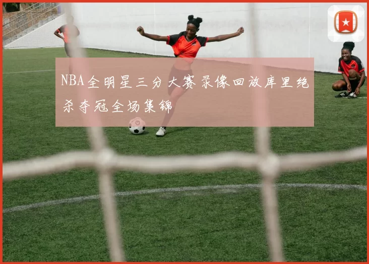 NBA全明星三分大赛录像回放库里绝杀夺冠全场集锦