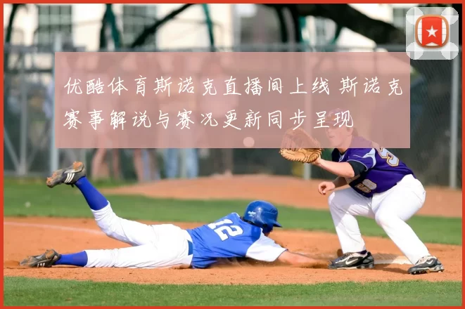 优酷体育斯诺克直播间上线 斯诺克赛事解说与赛况更新同步呈现