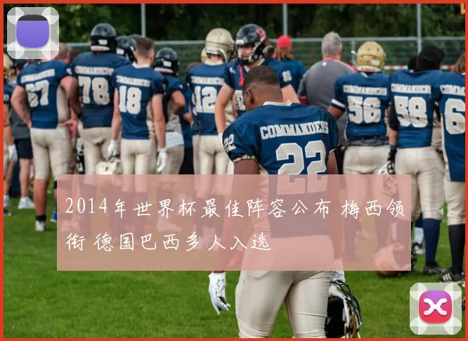 2014年世界杯最佳阵容公布 梅西领衔 德国巴西多人入选