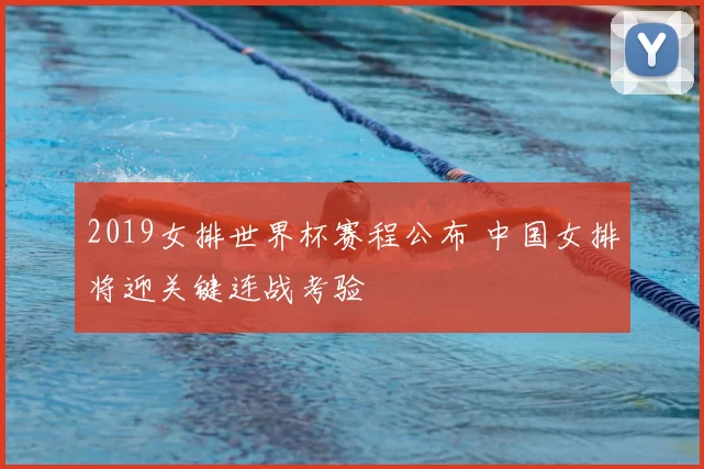 2019女排世界杯赛程公布 中国女排将迎关键连战考验