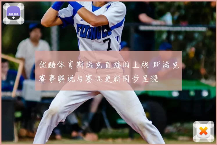 优酷体育斯诺克直播间上线 斯诺克赛事解说与赛况更新同步呈现