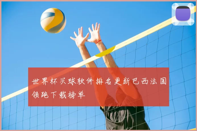 世界杯买球软件排名更新巴西法国领跑下载榜单
