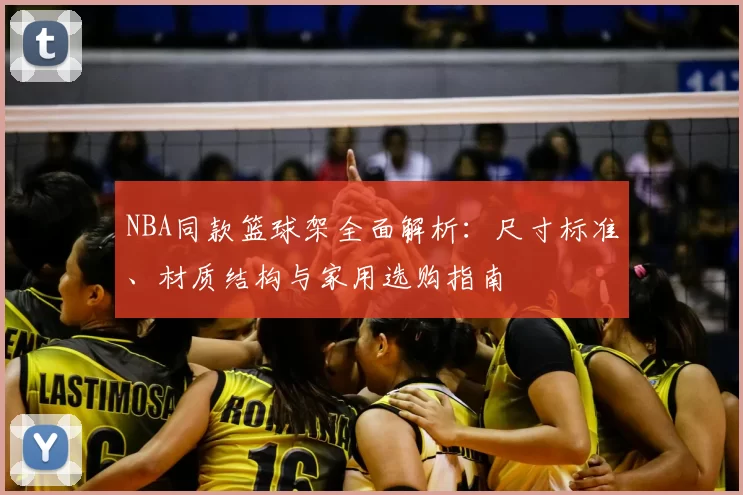 NBA同款篮球架全面解析：尺寸标准、材质结构与家用选购指南