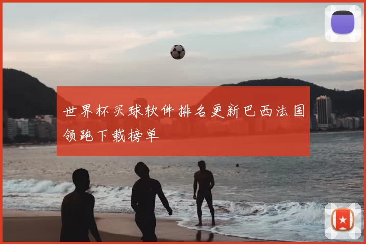 世界杯买球软件排名更新巴西法国领跑下载榜单
