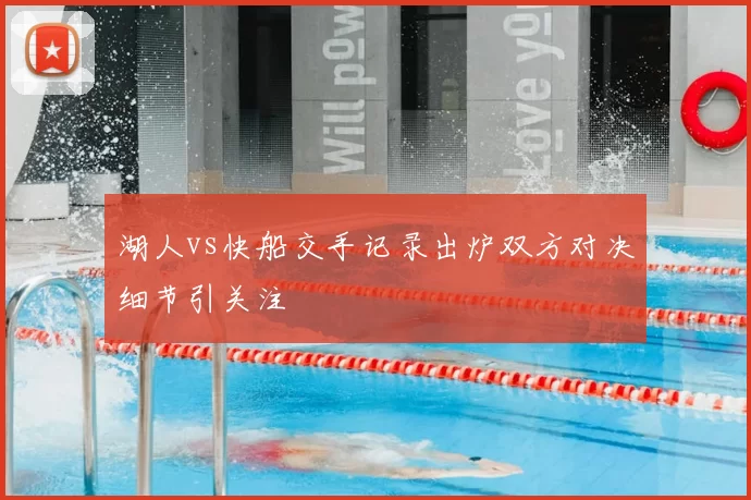 湖人vs快船交手记录出炉双方对决细节引关注
